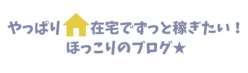 育児中でも在宅で稼ぐ！主婦ほっこりのせどりブログ！