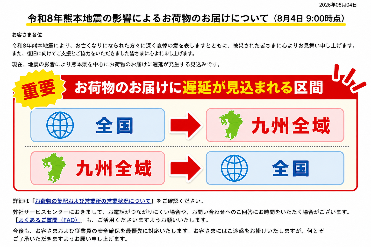 ヤマト運輸の遅延が起きている地域案内