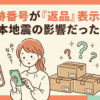 追跡番号が『返品』表示に!熊本地震の影響だった話