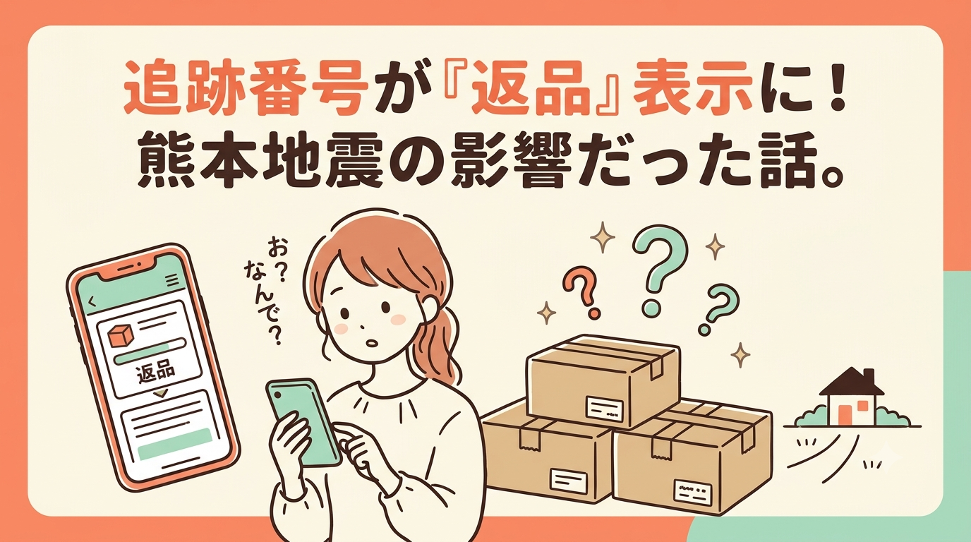 追跡番号が『返品』表示に!熊本地震の影響だった話